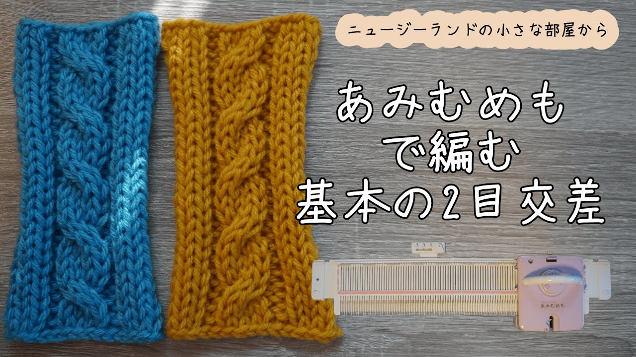 【あみむめも】パターン集 2目交差 (Vol.1) I 右上２目交差 I 移し１本と２本バージョン