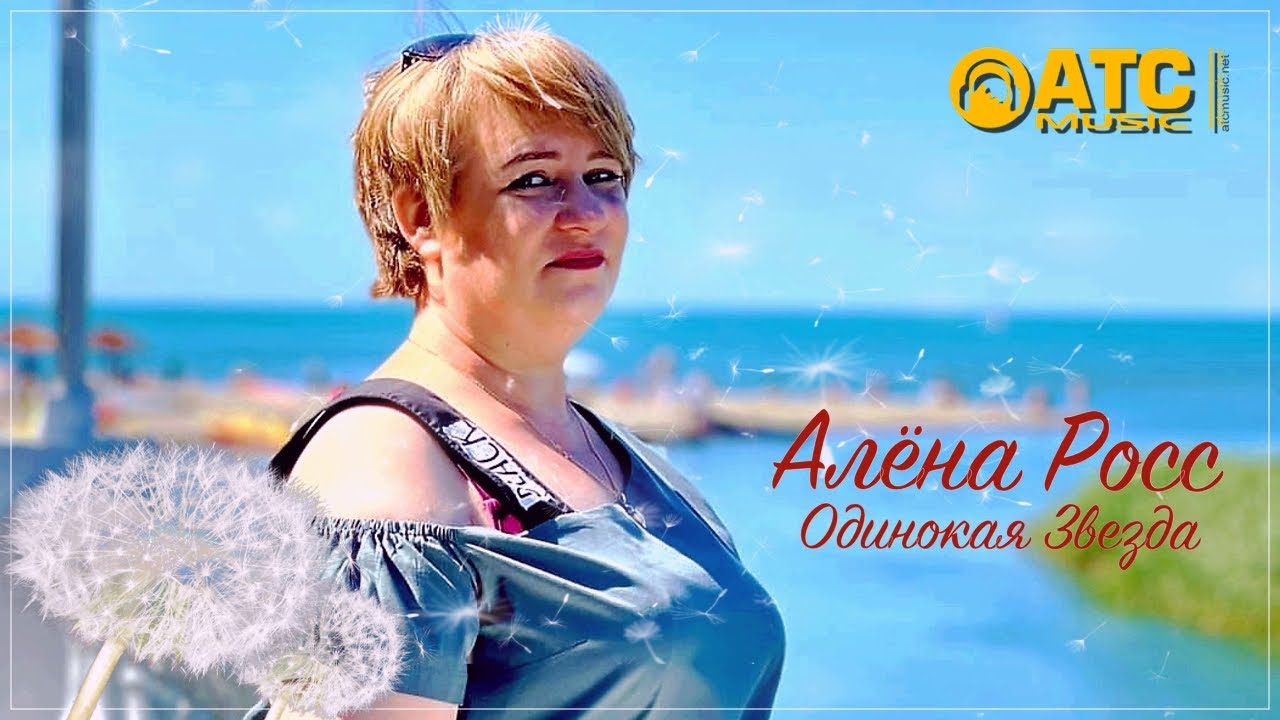 ТРЕК ПРОСТО ОГОНЬ ✬ Алёна Росс - Одинокая Звезда ✬ ПРЕМЬЕРА 2023