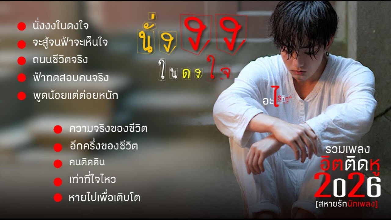 รวมเพลงฮิตติดหู [สหายรักนักเพลง] ชุด..นั่งงงในดงใจ เคยไหม นั่งดูทุกวันเปลี่ยนไปแต่ใจเรานั่งงงในดงใจ
