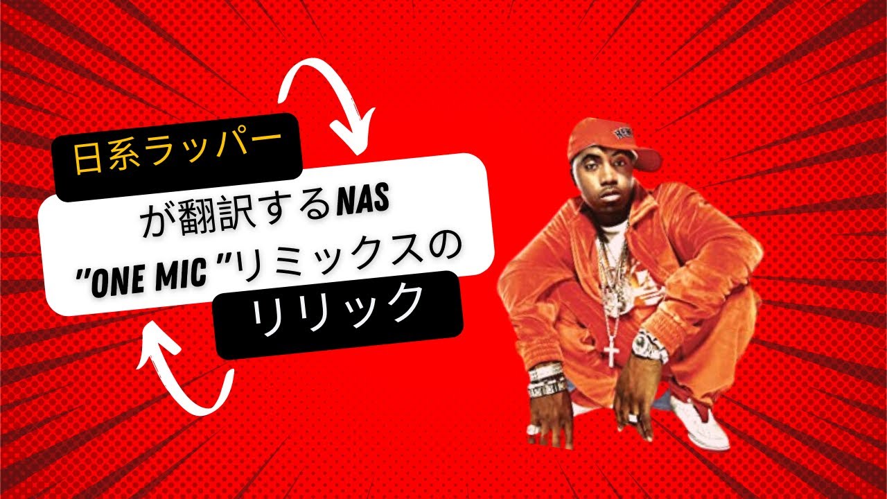 (和訳) One Mic Remix / Nas / Beats produced by Mc Hinomaru /ナズ・ワンマイク・リミックス