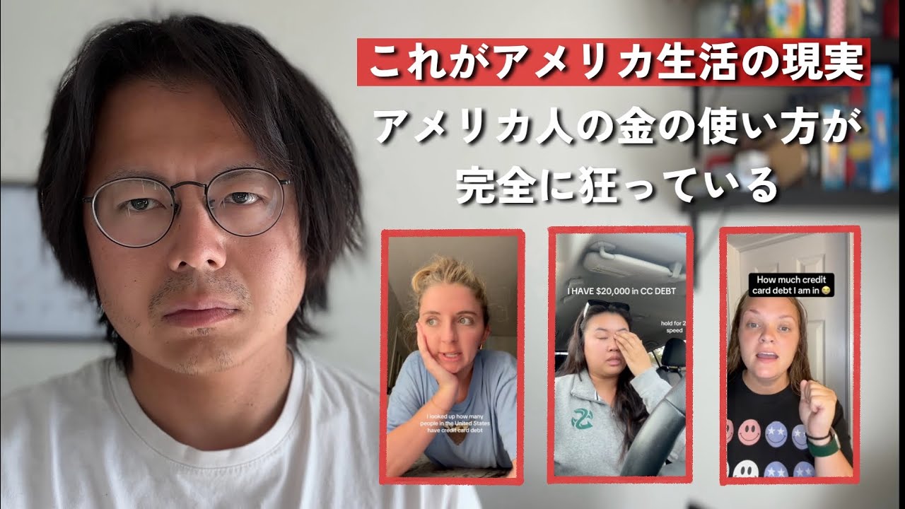 アメリカ人のクレカの借金が桁違いすぎて絶句|| 国民の平均借金額なんと◯◯◯万円…￼￼ || 人生は一度きり、借金しても楽しむべき？