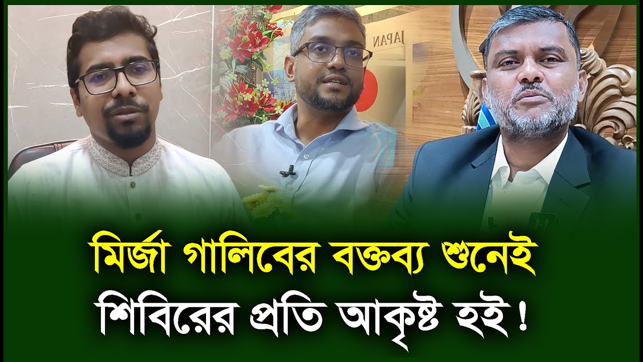 শিশির মনিরের হাতে শিবিরে যুক্ত হোন নুরুল ইসলাম। Nurul Islam। Shishir Monir-Chithi