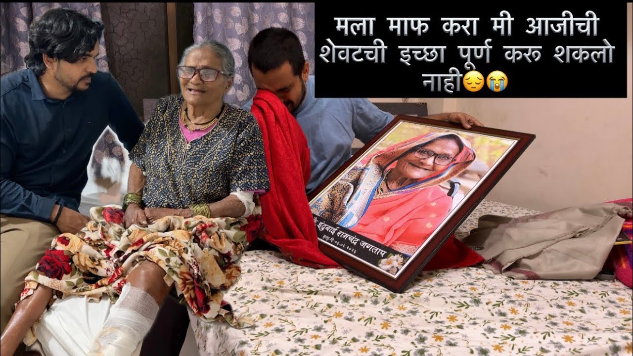 मला माफ करा मी आपल्या आजीची शेवटची इच्छा पूर्ण करू शकलो नाही😭😔💔#ajji #missyou #grandma 