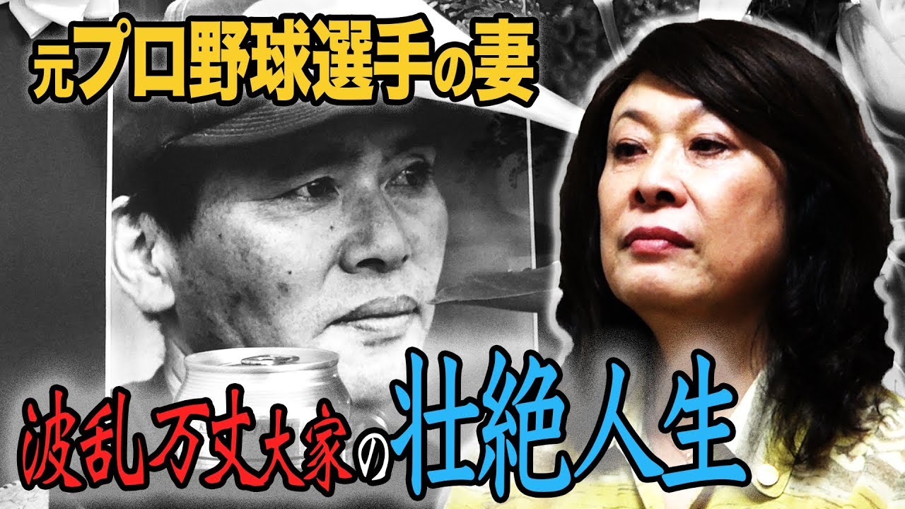 元プロ野球選手の妻　「波乱万丈大家」の壮絶人生