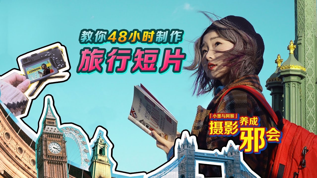 【摄影养成邪会】教你48小时完成一部旅行短片丨幕后分享丨Sony a6500丨Vlog拍摄
