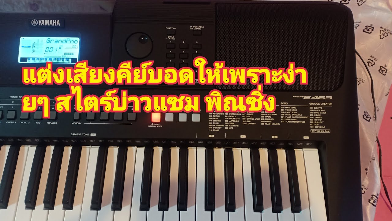 แต่งเสียงคีย์บอดให้เพราะ yamaha psr-E463