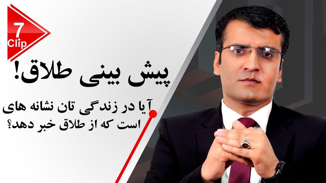 پیش بینی طلاق | شرف الدین عظیمی  Predicating Divorce | Sharafuddin Azimi