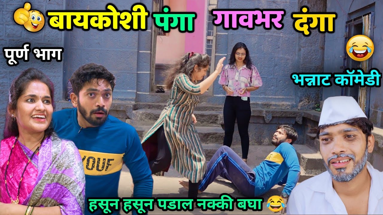 बायकोशी पंगा, गावभर दंगा💃🏻😂Husband Wife before & after marriage | Vadivarchi Story | Marathi Comedy😅