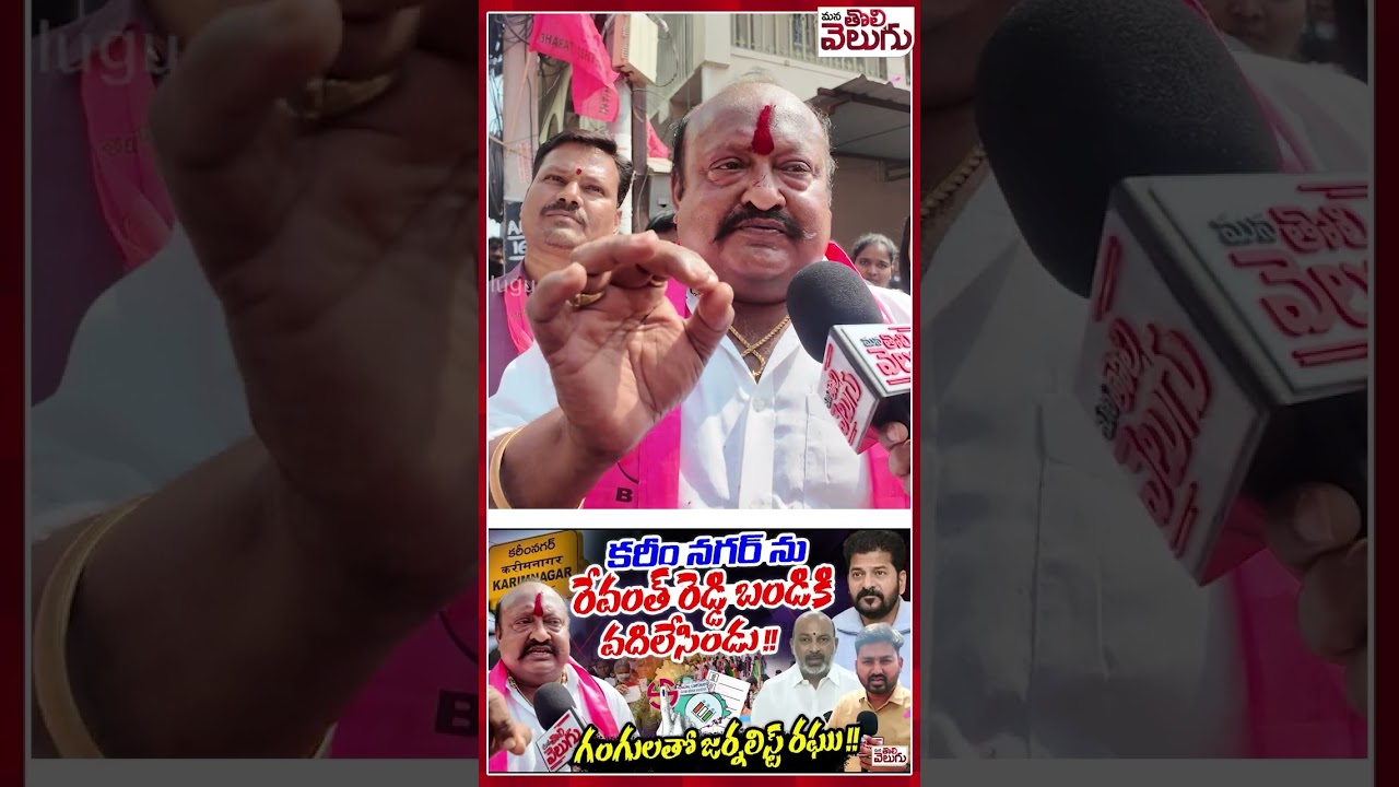 గంగులతో జర్నలిస్ట్ రఘు! #Gangulakamalakar #Bandisanjay #Revanthreddy #KarimnagarMunicipalelections