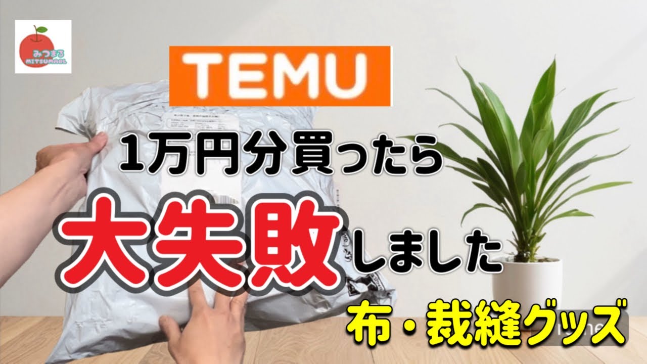 話題のTEMUの購入品！楽しみにしていたのにとんでもない物が届きました。通販は慎重にしましょうね！TEMU opening video