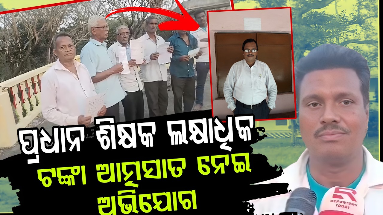 ବିଦ୍ୟାଳୟର ପ୍ରଧାନ ଶିକ୍ଷକ ଲକ୍ଷାଧିକ ଟଙ୍କା ଆତ୍ମସାତ ନେଇ ଅଭିଯୋଗ // Allegations Against School Headmaster