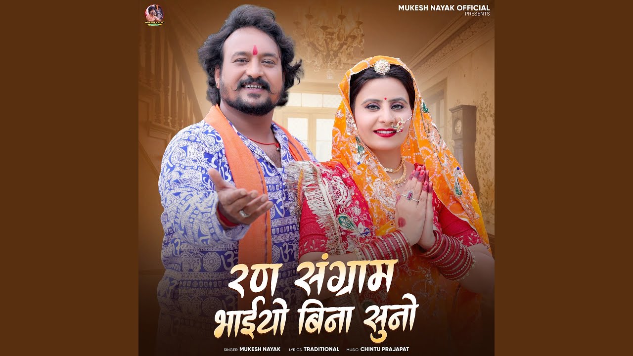 Ran Sangram Bhaiyo Bina Suno