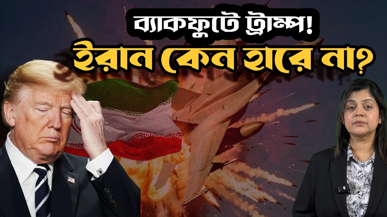 ইরান কেন হারে না ? কেন চোখে সর্ষে ফুল দেখছে ট্রাম্প ?