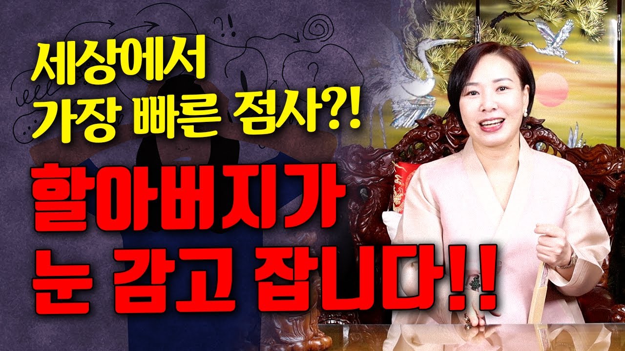 [도연사] 점사가 이렇게 빨리 끝난다고 ?! 애동시절 도연보살에게 대체 무슨 일이?!