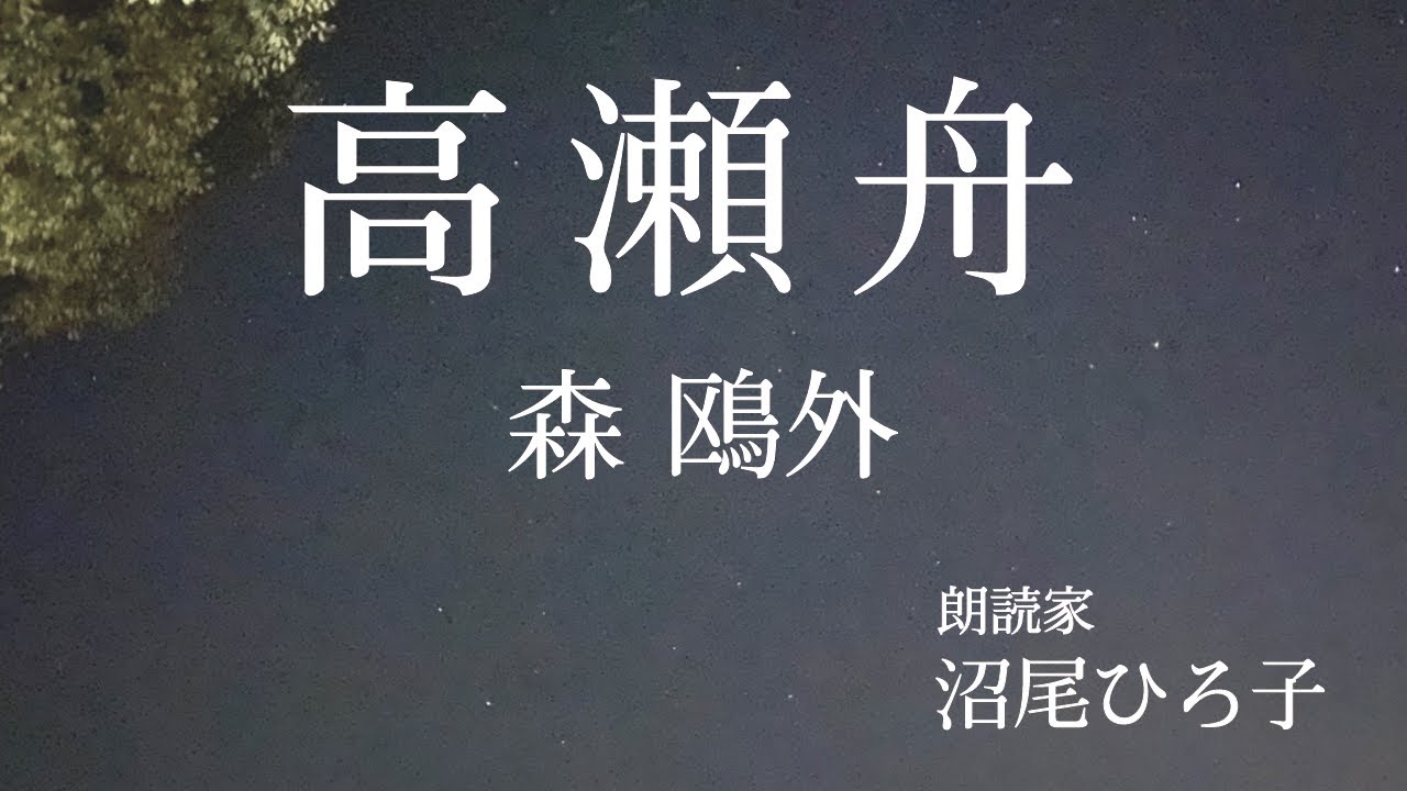 【朗読】森鴎外『高瀬舟』　朗読：沼尾ひろ子