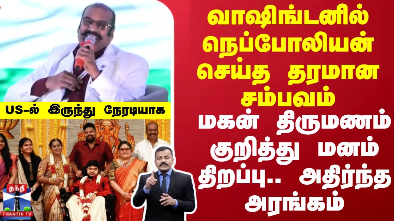 Economic Forum  | Nepoleon  | வாஷிங்டன்னில் நெப்போலியன் செய்த தரமான சம்பவம்
