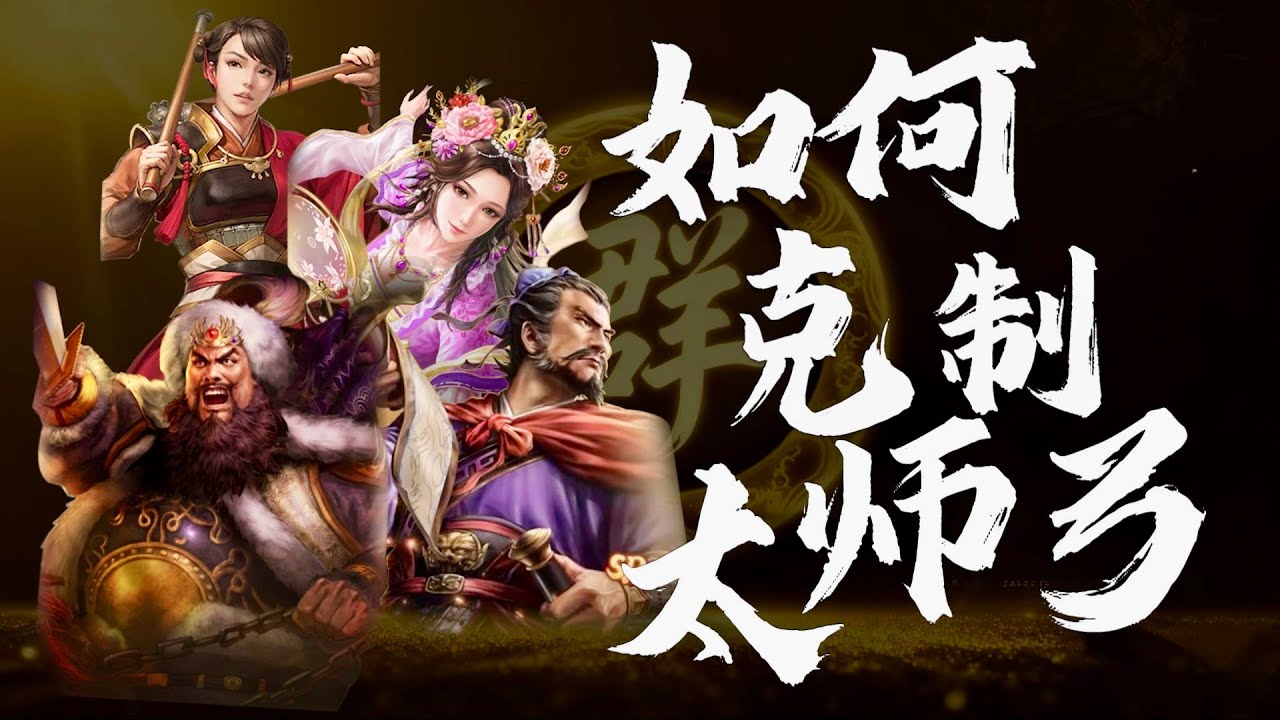 【英雄命世劇本】 針對太師弓的隊伍匯總！