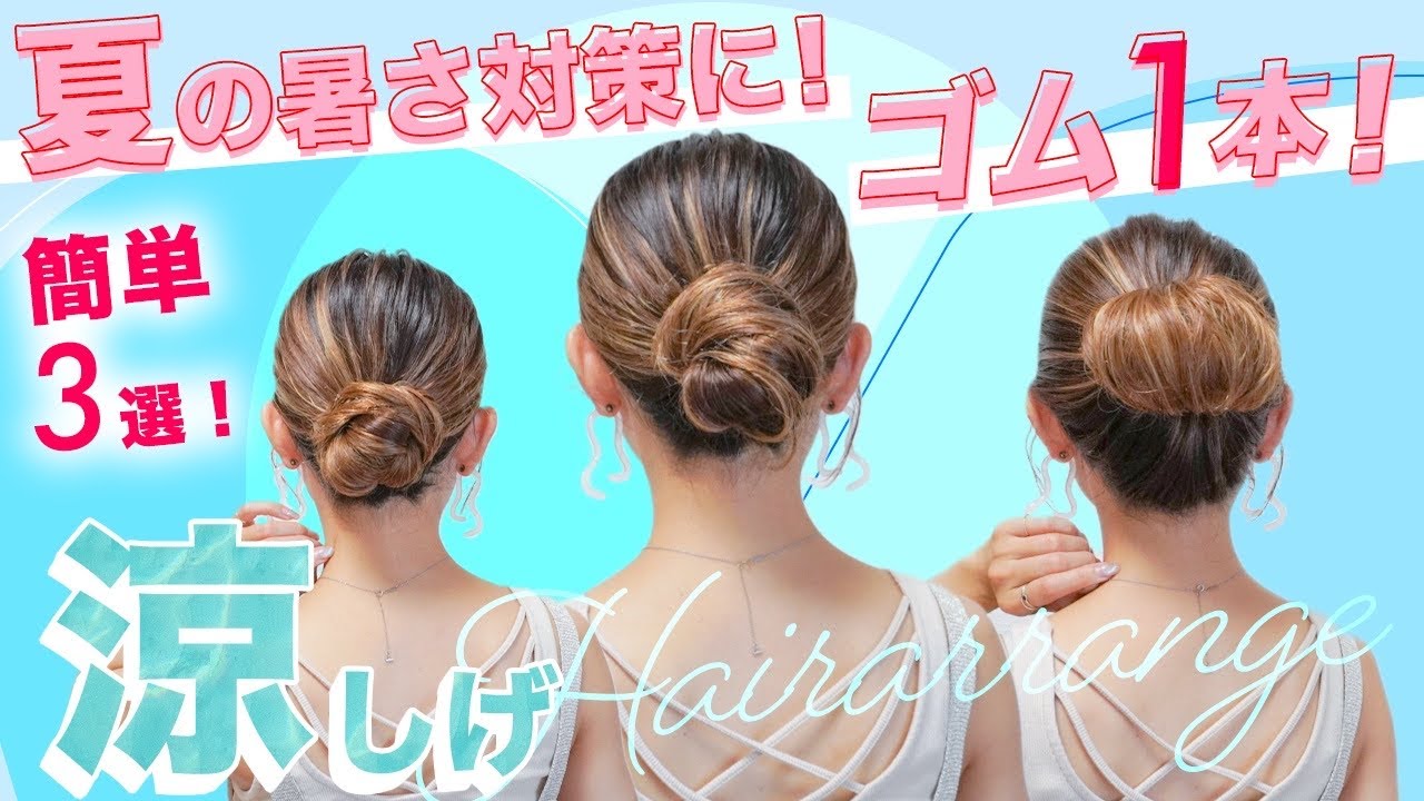 【大人気ゴムヘアアレンジNo3集結】夏の暑さ対策に！おでかけの日もゴム1本ヘアアレンジ で時間短縮