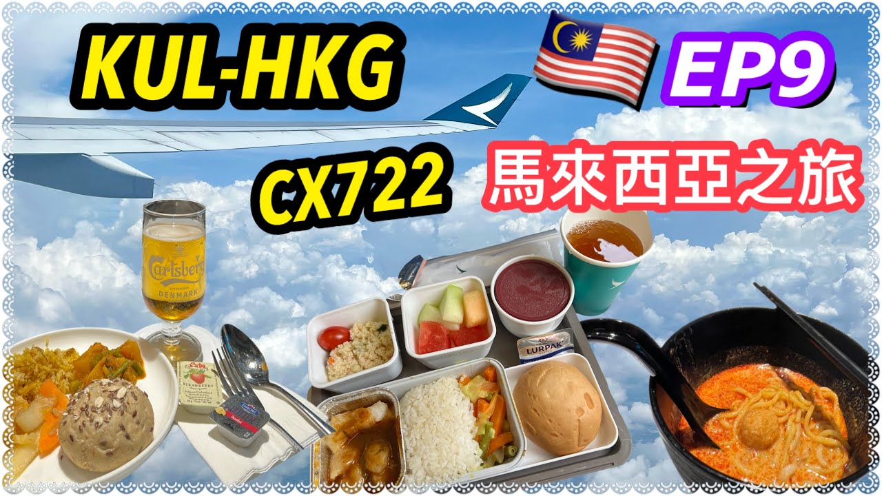 【2024 馬來西亞之旅-EP9】吉隆坡機場 環亞貴賓室免費Laksa😋｜CX722 KUL-HKG #國泰航空 飛行體驗、飛機餐開箱｜Sleeping Lion Suites 超靚觀景台 😍