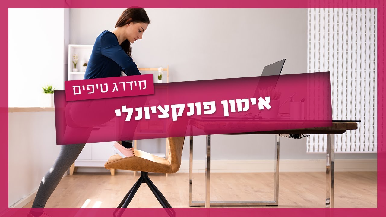 אימון פונקציונאלי - תרגילים לאימון פונקציונאלי