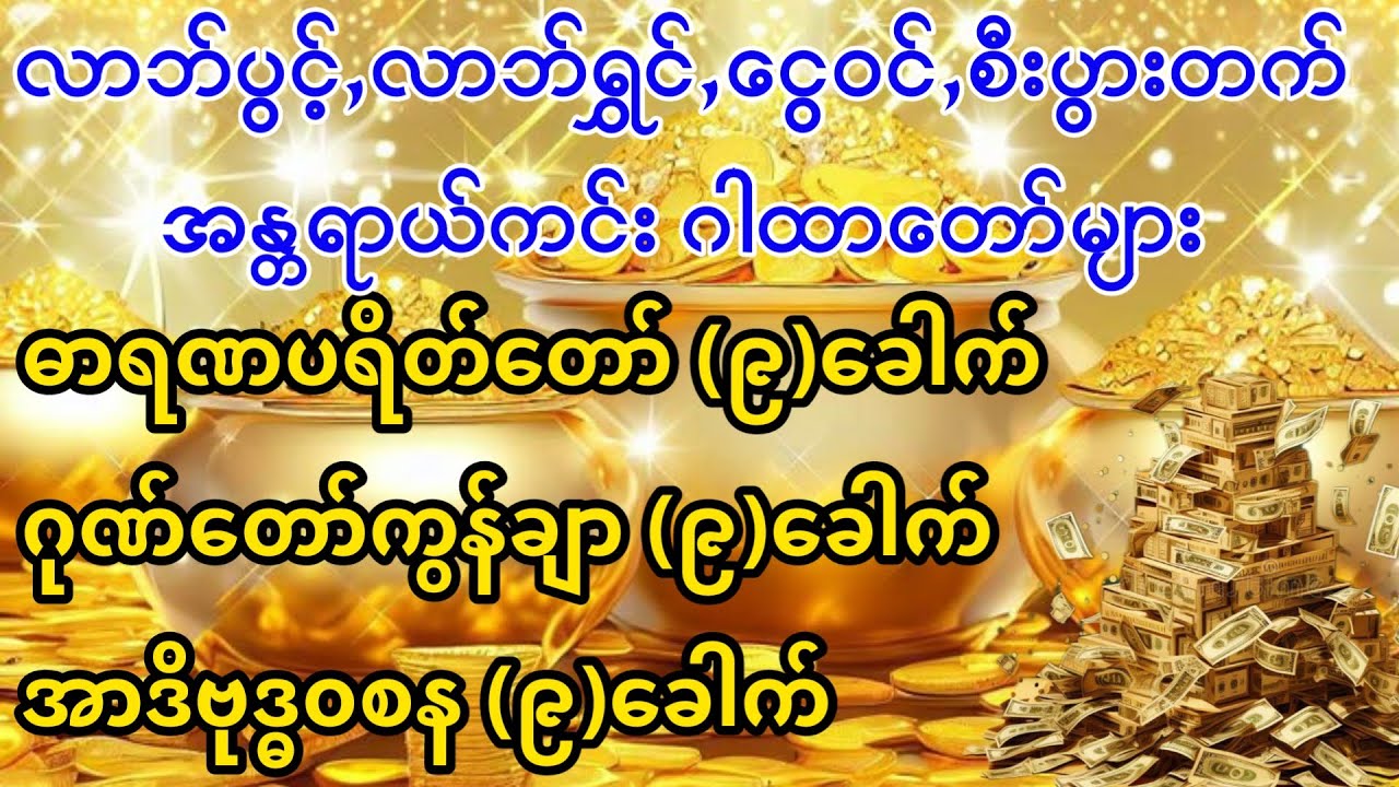 #ကံပွင့် #လာဘ်ပွင့် #ငွေဝင် #စီးပွားတက် #အစွမ်းထက်သည့် #ဂါထာတော်များ