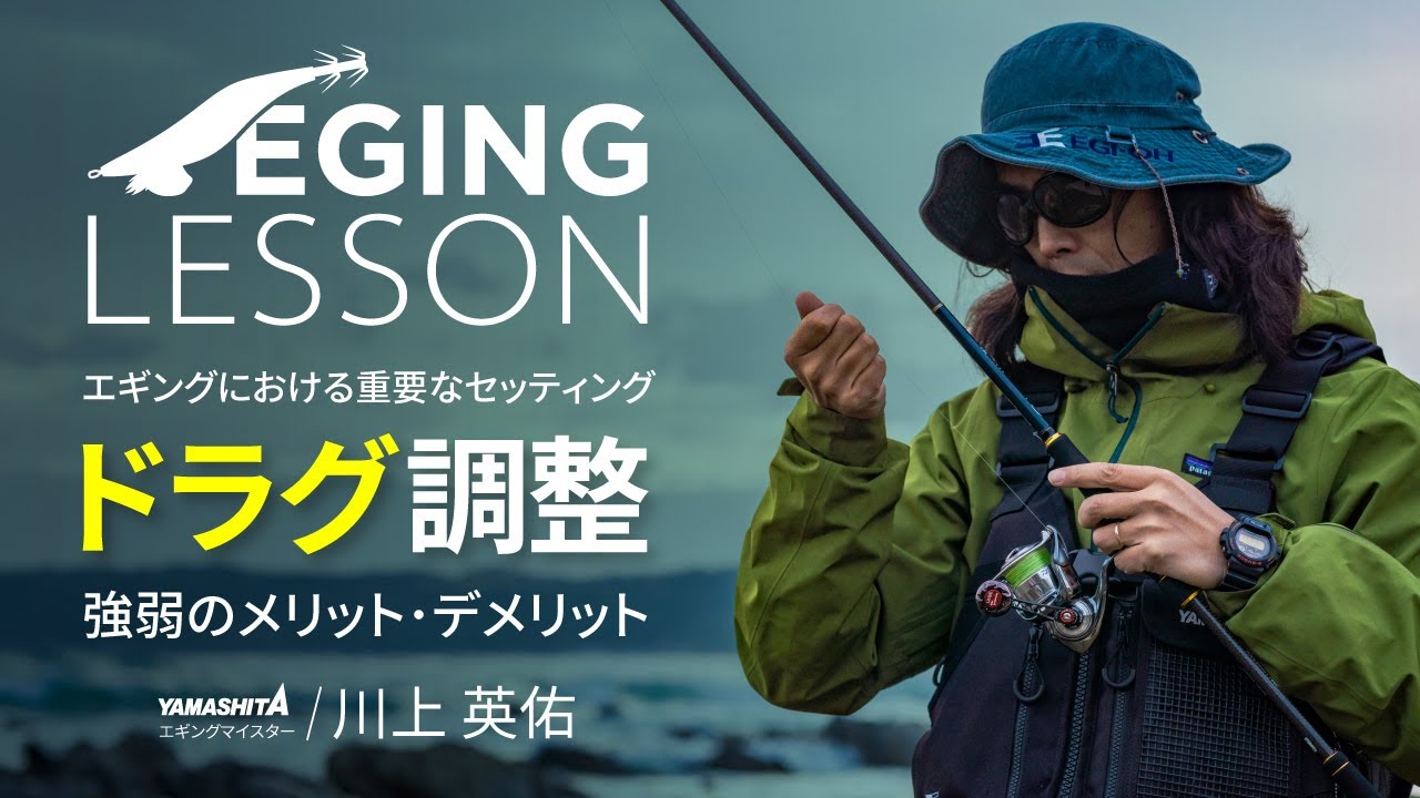 エギングのお悩み“ドラグの調整”～もう迷わない！エギングに適したドラグの強さとは～【エギングレッスン】