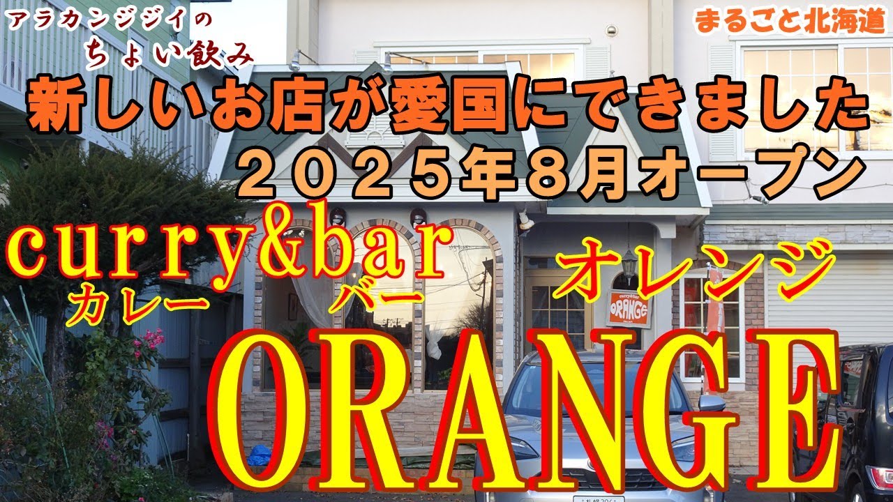 アラカンジジイの【ちょい飲み】釧路 curry＆bar【ORANGE】