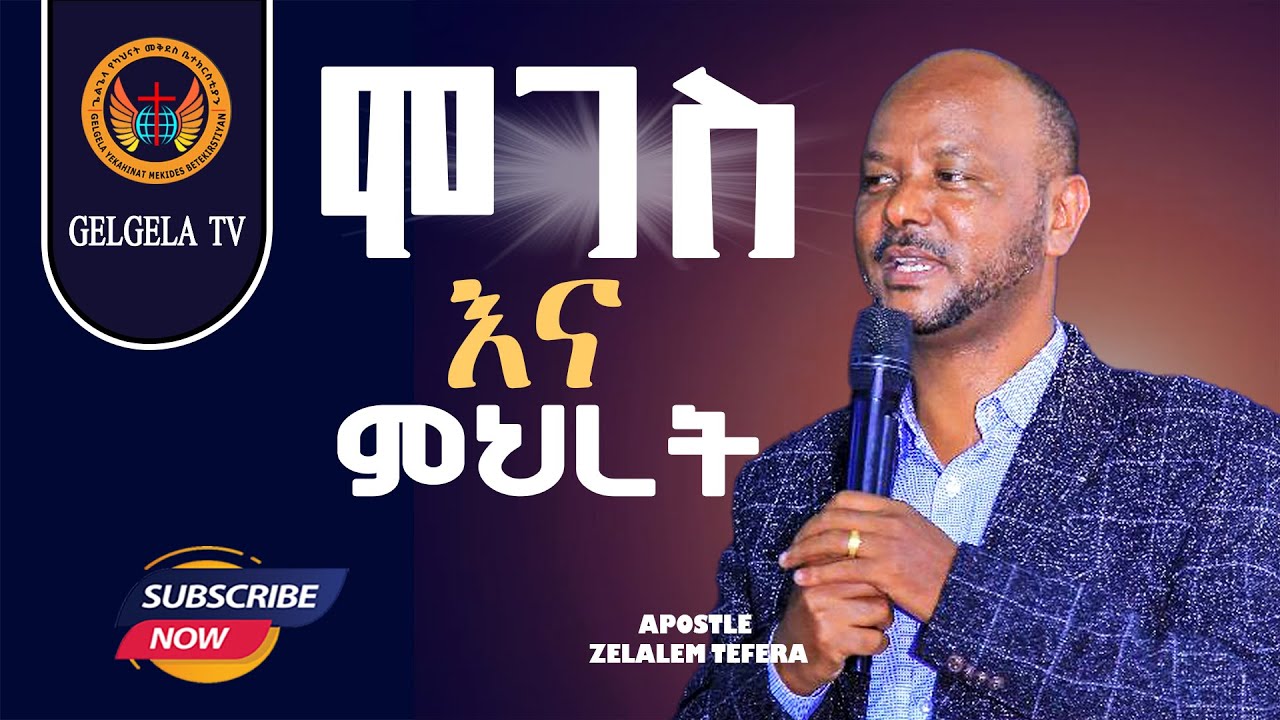 ሞገስ እና  ምህረት | Apostle Zelalem Tefera #Meki Gelegela TV World|| Apostle Zelalem Tefera