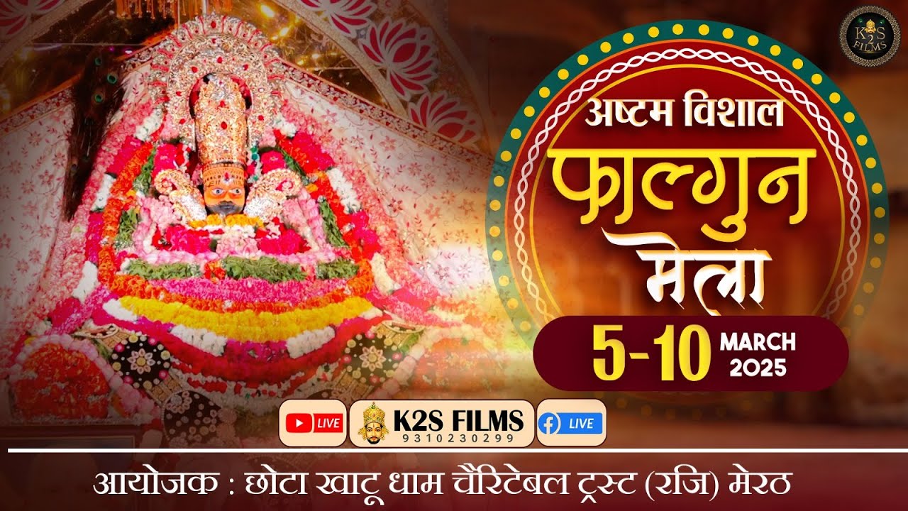 🔴LIVE :- DAY 3अष्टम विशाल फाल्गुन मैला  ,निवेदक :- छोटा खाटू धाम चेरिटेबल ट्रस्ट (राज) मेरठ 7/3/2025