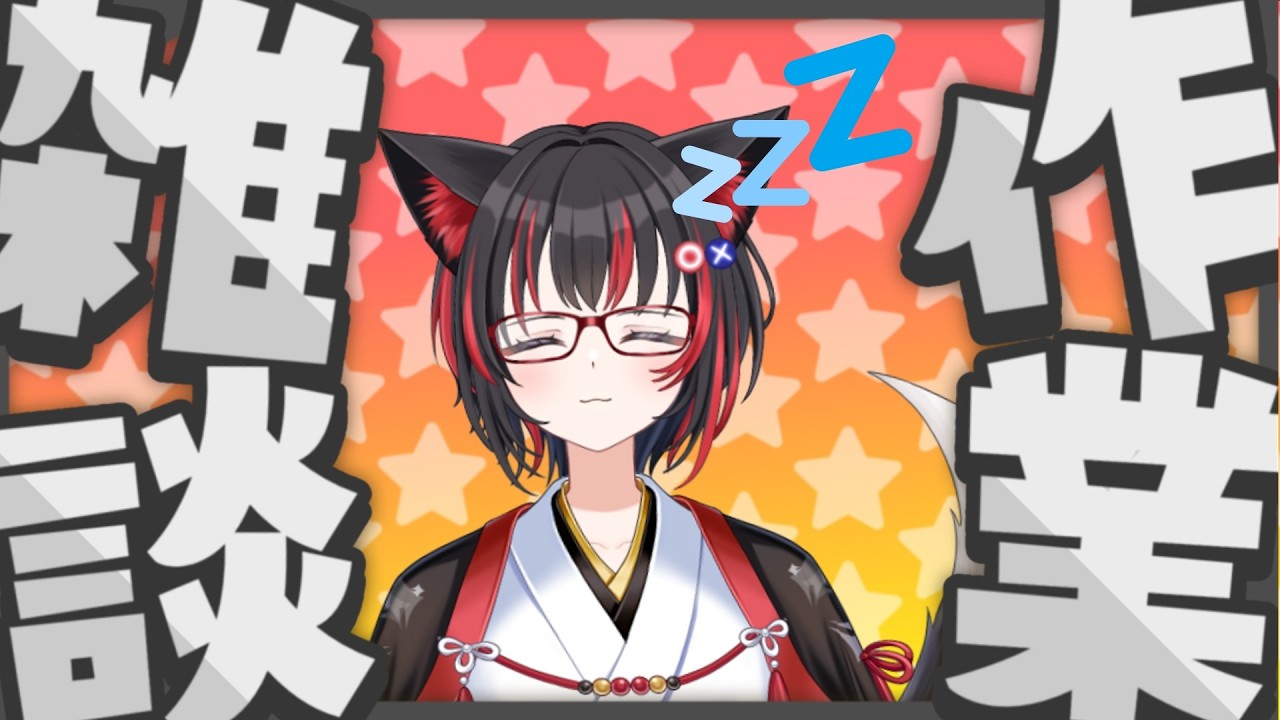 【作業＆雑談 】来週の予定作ったりしなしがら雑談！！#雑談  #新人VTuber  #vtuber #初見さん大歓迎