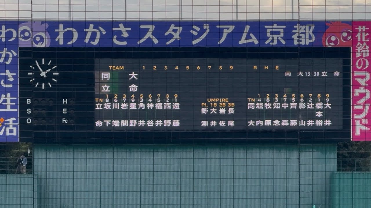 【同立戦】2025/10/20 立命館大学 × 同志社大学 スタメン発表→エール交換 関西学生野球連盟【立同戦】