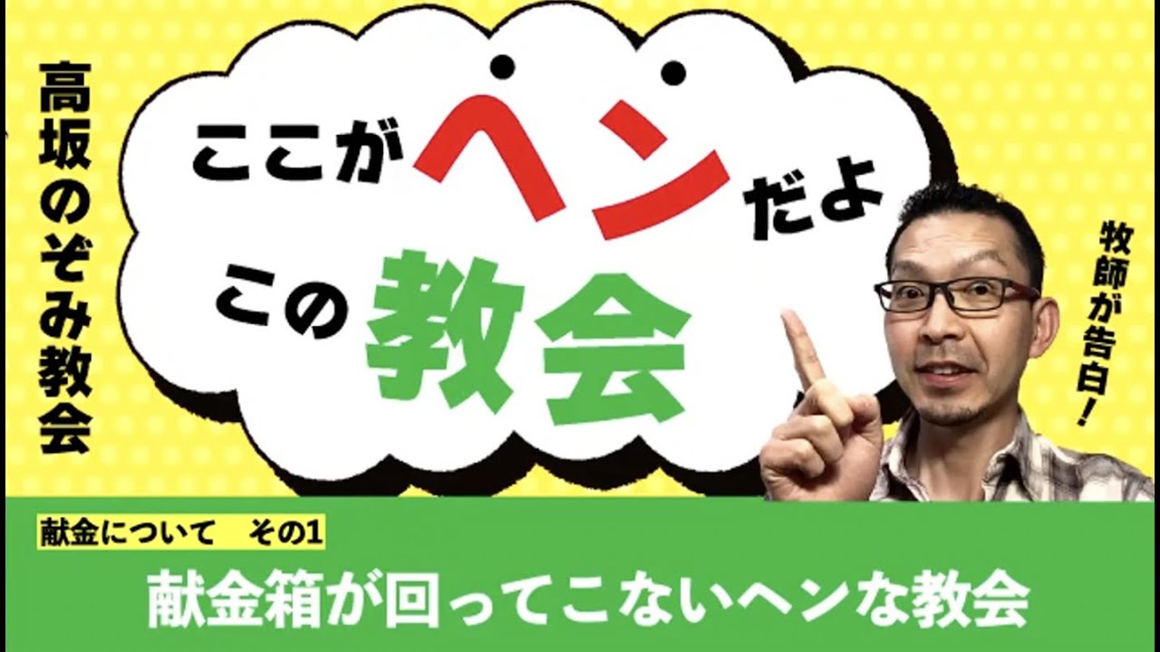 【ここヘン！01】　献金箱が回ってこないヘンな教会