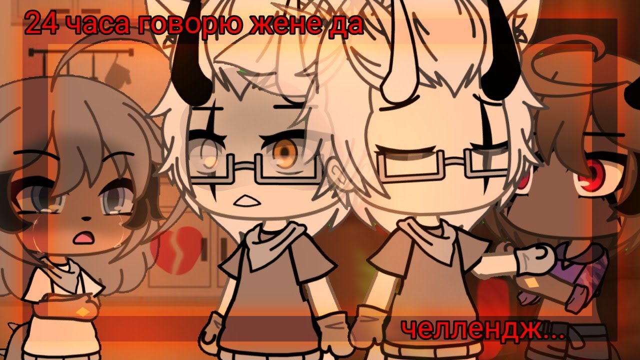 {💔..} 24 часа говорю жене да, челлендж {💔..} – (Гача лайф, Gacha life 🍀)