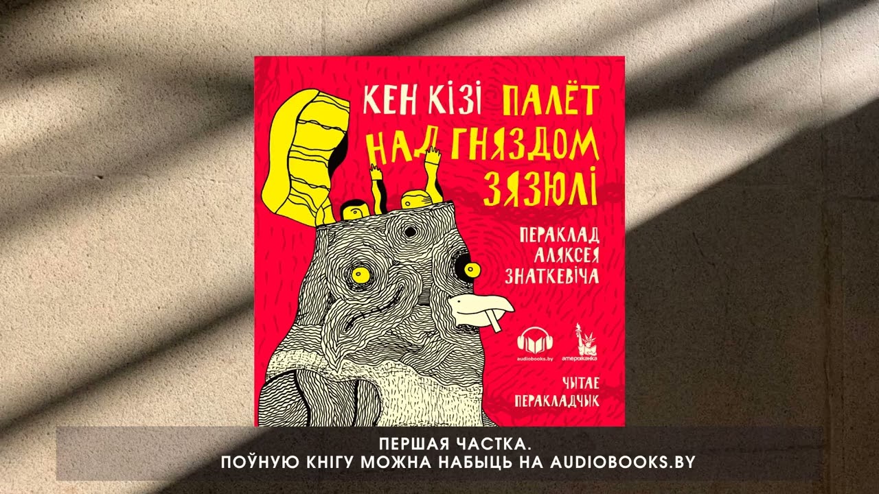 «Палёт над гняздом зязюлі» Кен Кізі. Першая частка