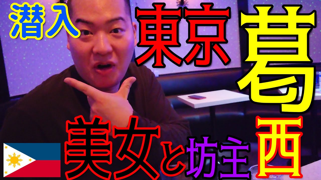 【潜入】フィリピンパブ潜入！！　東京都　葛西・西葛西編！！　エロの神様KEE 今回はどう？？