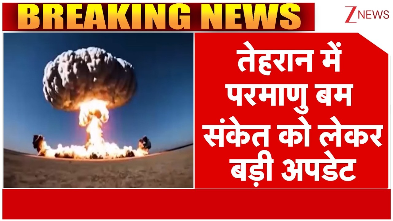 America Iran Israel War: ईरान के परमाणु बम को लेकर रूस ने किया बड़ा खुलासा | breaking news