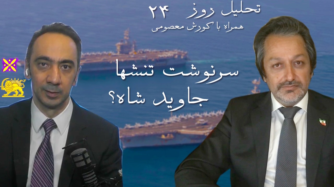 تحیل روز ۲۴ - سرنوشت تنشها با آمریکا - جاوید شاه؟