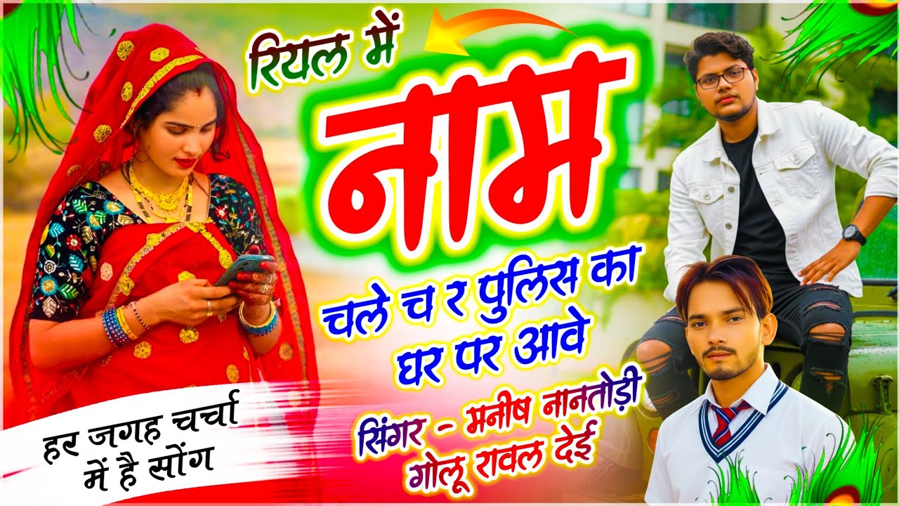 Viral - Real Me Naam Chle // रियल में नाम चले च र पुलिस का घर पर आवे // Manish Nantodi, Golu Rawal