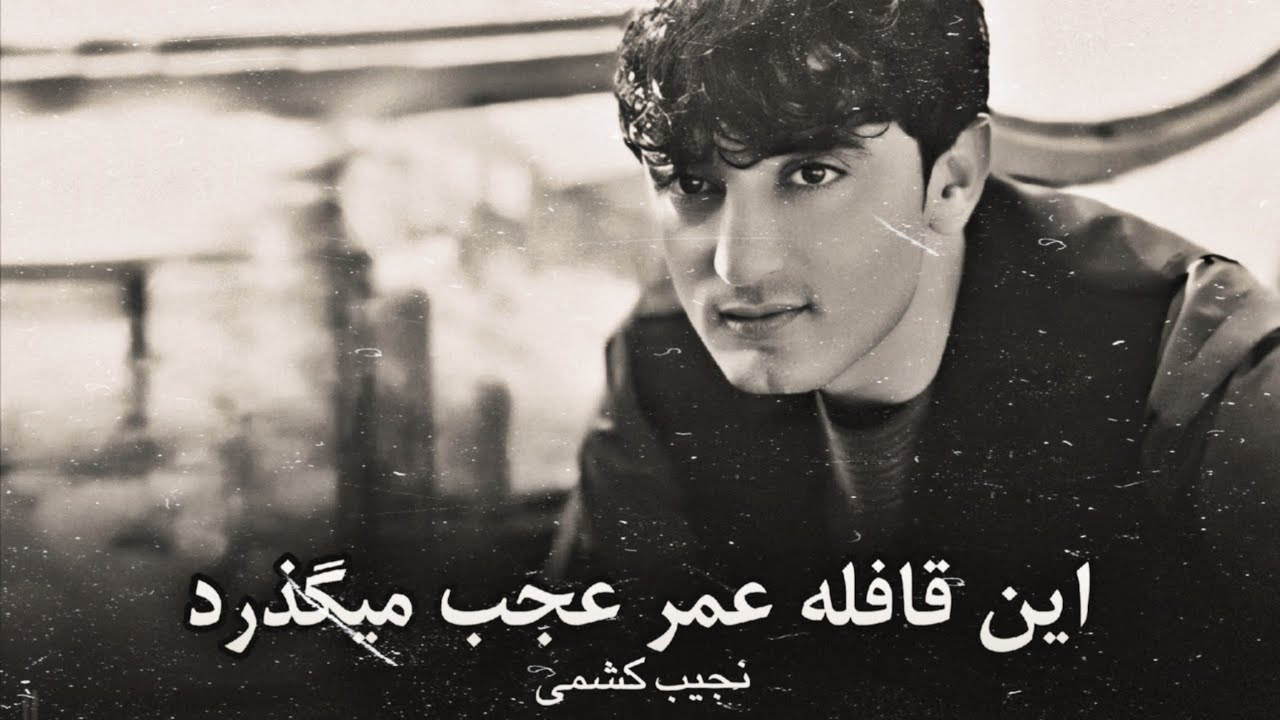 نجیب کشمی یکی از بهترین آهنگ اش ( این قافله عمر عجب میگذرد ) Best song Of Najeeb Keshmi