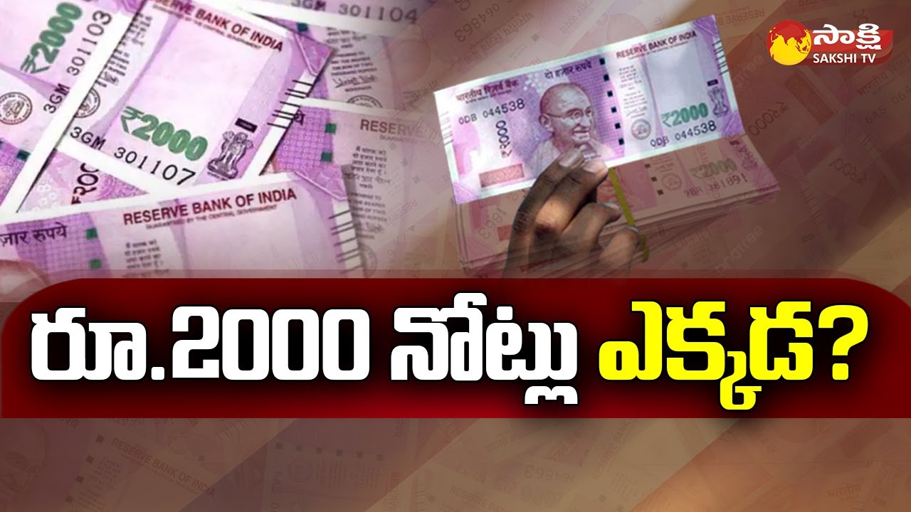 Where are the Rs 2000 Notes Gone? | Indian 2000-Rupee Note @SakshiTV