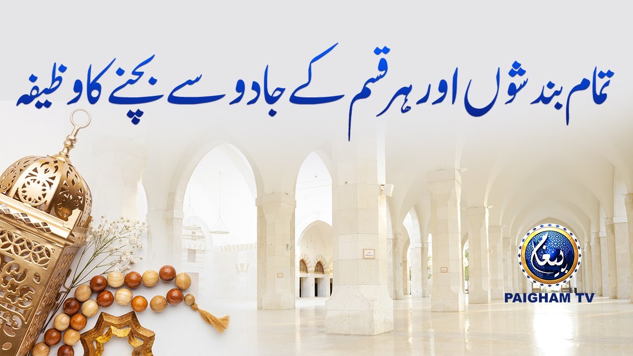 Tamam Bandasho aur Jadu sy Bachne Ka Wazifa | Paigham TV Official