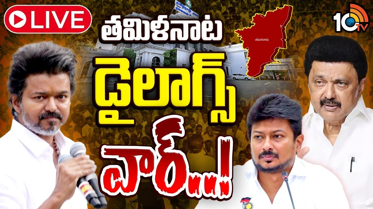 LIVE: హాటెక్కించిన టీవీకే చీఫ్‌ విజయ్‌ డైలాగ్‌ | TVK Vijay Thalapathy Ke Comments | DMK Vs TVK |10TV