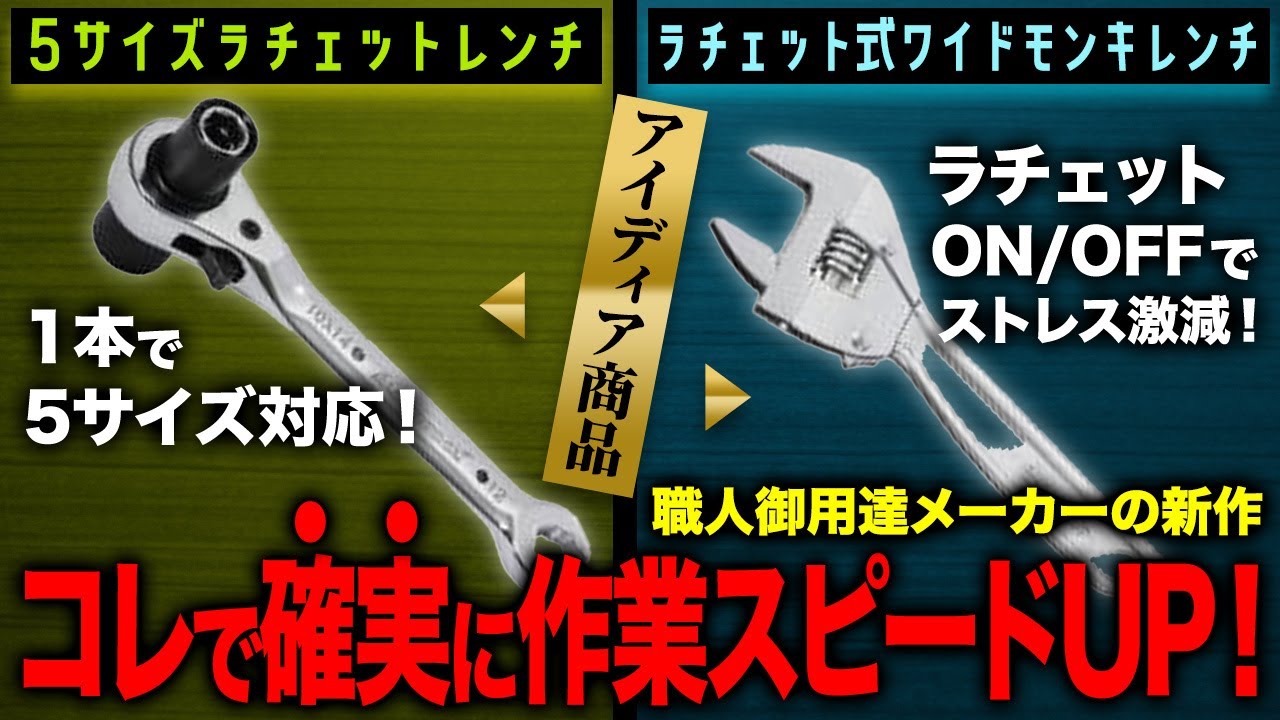 【最強モンキーレンチ】なんとラチェット式で今までのストレスが皆無・5サイズ可能なラチェットレンチ　#にぎわい市 #スーパーツール #展示会