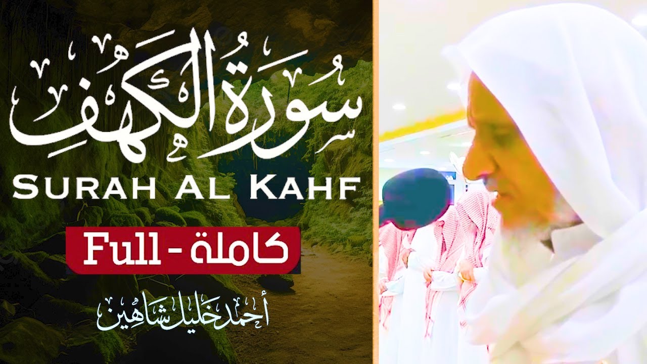 سورة الكهف (كاملة) روائع التلاوات | الشيخ أحمد خليل شاهين Surat Al Khaf Ahmed Shahin