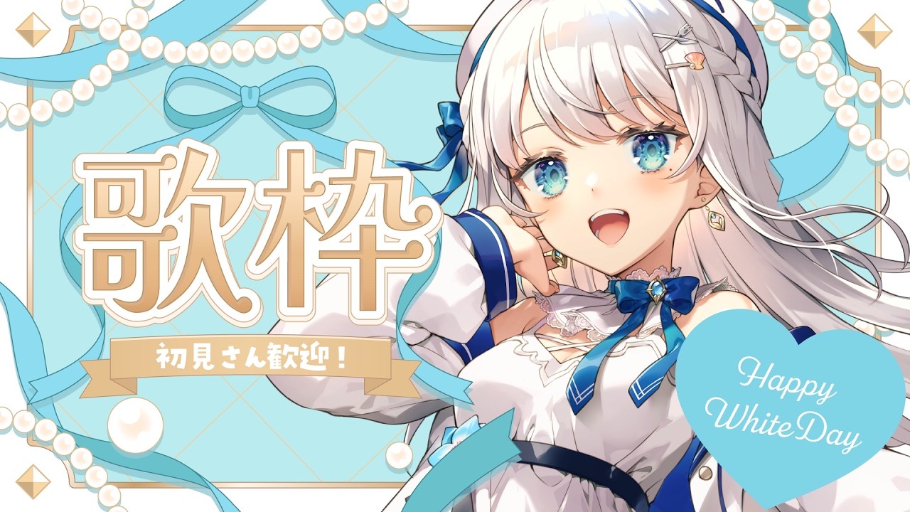 【歌枠】ホワイトデー歌枠♬土曜日の定期歌枠 #Karaoke  #歌回 【 #凪乃ましろ #Vtuber 】