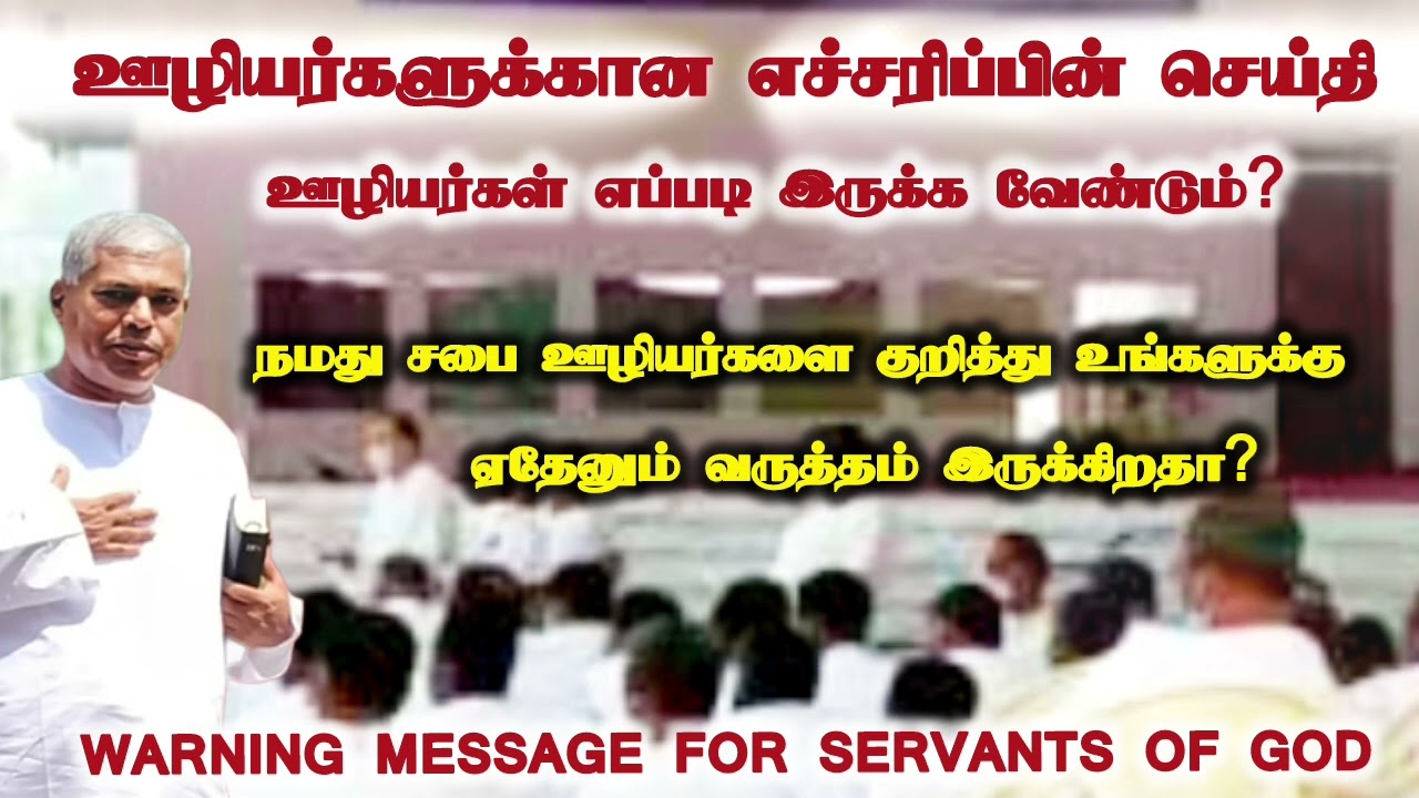 நம் சபை ஊழியர்களை குறித்து உங்களுக்கு வருத்தம் இருக்கிறதா? | pastor durai
