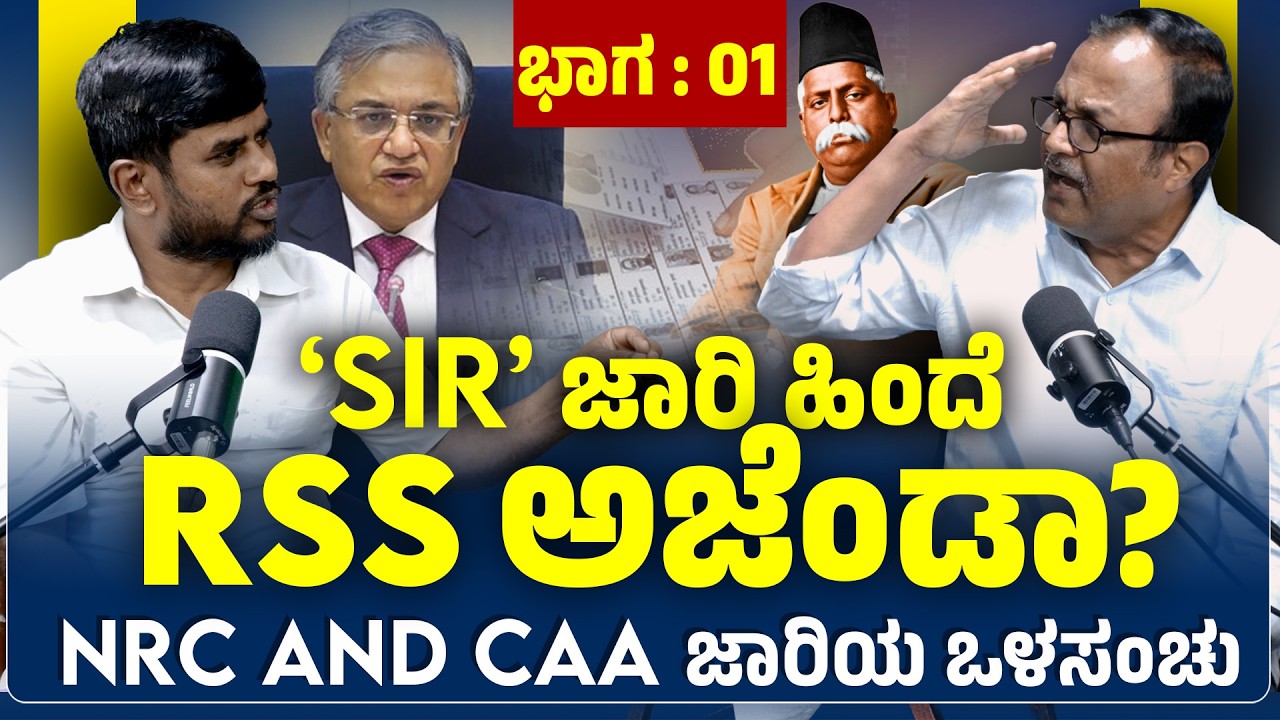 SIR ಜಾರಿ ಹಿಂದೆ RSS ಅಜೆಂಡಾ? | PEEPAL PODCAST WITH B. SHRIPAD BHAT | PART 01