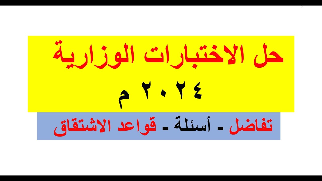 حل الاختبارات الوزارية 2024م   تفاضل  -  أسئلة قواعد الاشتقاق (1)