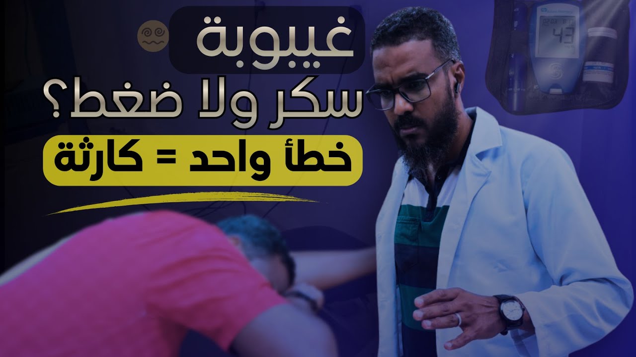 إغماء السكر أم الضغط؟ خطأ واحد قد ينهي حياة المريض فوراً! ⚠️