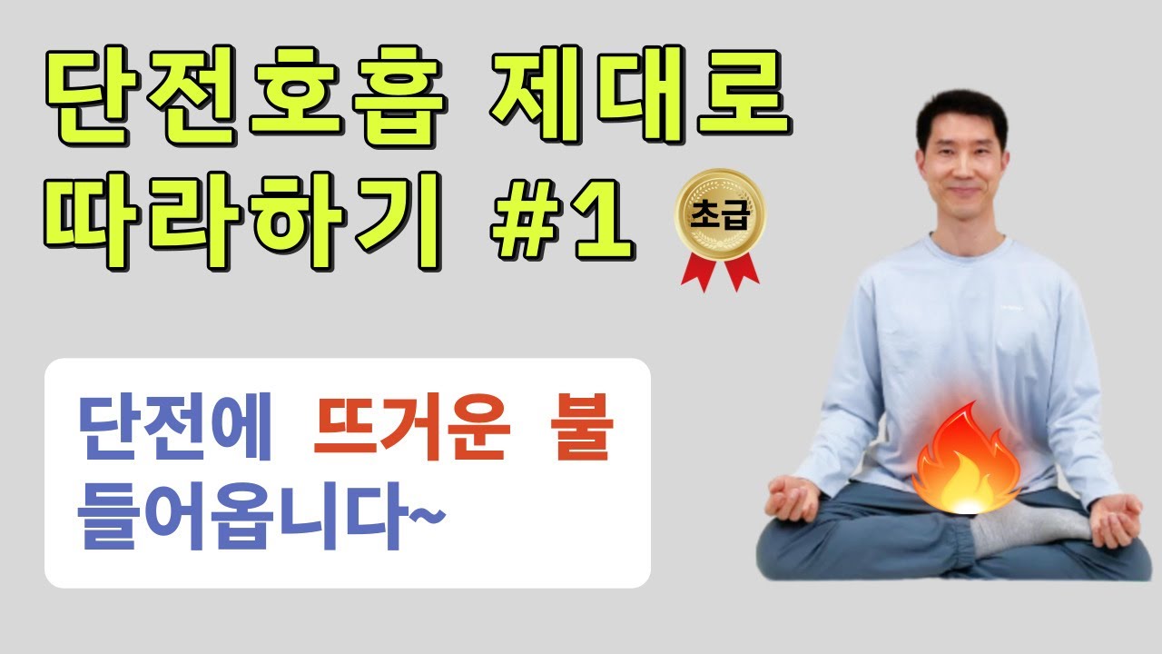 🔥👍 단전호흡 제대로 따라하기 #1 / 복식호흡에서 단전호흡까지 / 단전에 뜨거운 불 들어옵니다 / 호흡의 기술 9 / Joy와 함께하는 k명상 (K-meditation)